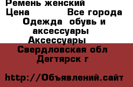 Ремень женский Richmond › Цена ­ 2 200 - Все города Одежда, обувь и аксессуары » Аксессуары   . Свердловская обл.,Дегтярск г.